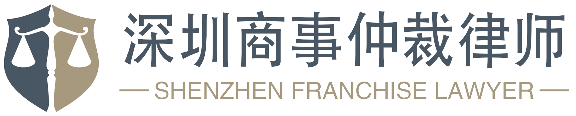 深圳商事仲裁律师